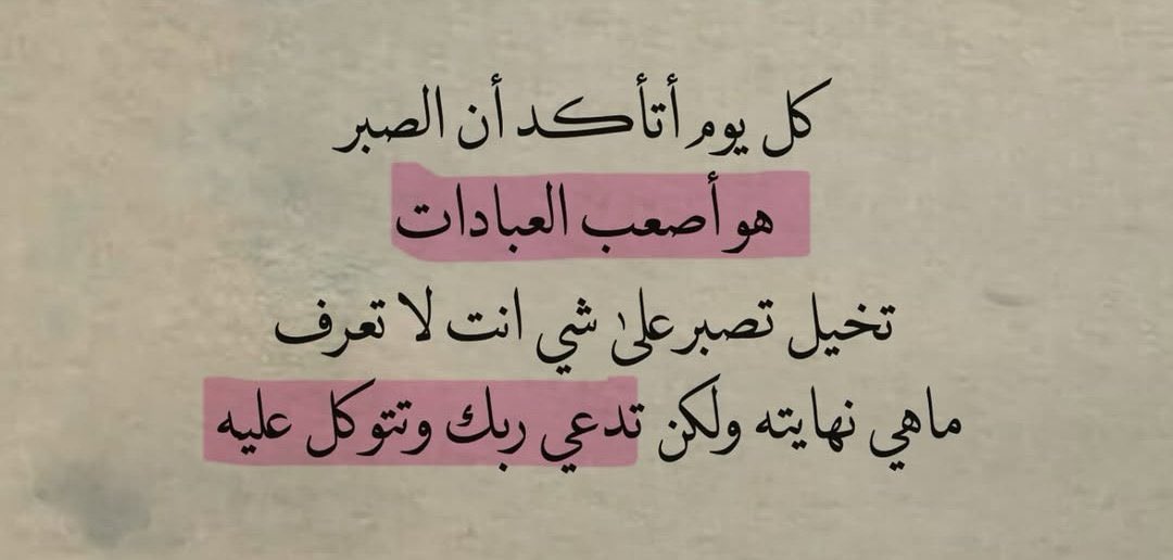 سأصبر 
حتى يعجز الصبر عن صبري 
سأصبر .. حتى يحكم اللّه في أمري
