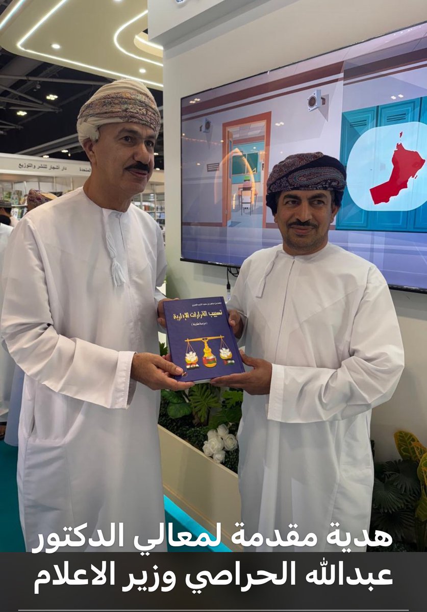د. محمد بن مرهون الذيب (@mohamed_altheeb) on Twitter photo على هامش<a href="/mctbookfair/">معرض مسقط الدولي للكتاب</a> ؛ سعدت بإهداء معالي الدكتور عبدالله الحراصي وزير الاعلام الموقر-المتواضع،البشوش- نسخة من مؤلفي( تسبيب القرارات الإدارية).
وعبّر معاليه عن سعادته بالهدية،وأشاد بالكتاب لما له من أهمية بالغة في إثراء المكتبة القانونية العُمانية.
<a href="/omaninfo1/">وزارة الإعلام - سلطنة عُمان</a>
<a href="/Harrasi999/">Abdulla Al-Harrasi | عبدالله الحراصي</a> على هامش<a href="/mctbookfair/">معرض مسقط الدولي للكتاب</a> ؛ سعدت بإهداء معالي الدكتور عبدالله الحراصي وزير الاعلام الموقر-المتواضع،البشوش- نسخة من مؤلفي( تسبيب القرارات الإدارية).
وعبّر معاليه عن سعادته بالهدية،وأشاد بالكتاب لما له من أهمية بالغة في إثراء المكتبة القانونية العُمانية.
<a href="/omaninfo1/">وزارة الإعلام - سلطنة عُمان</a>
<a href="/Harrasi999/">Abdulla Al-Harrasi | عبدالله الحراصي</a>