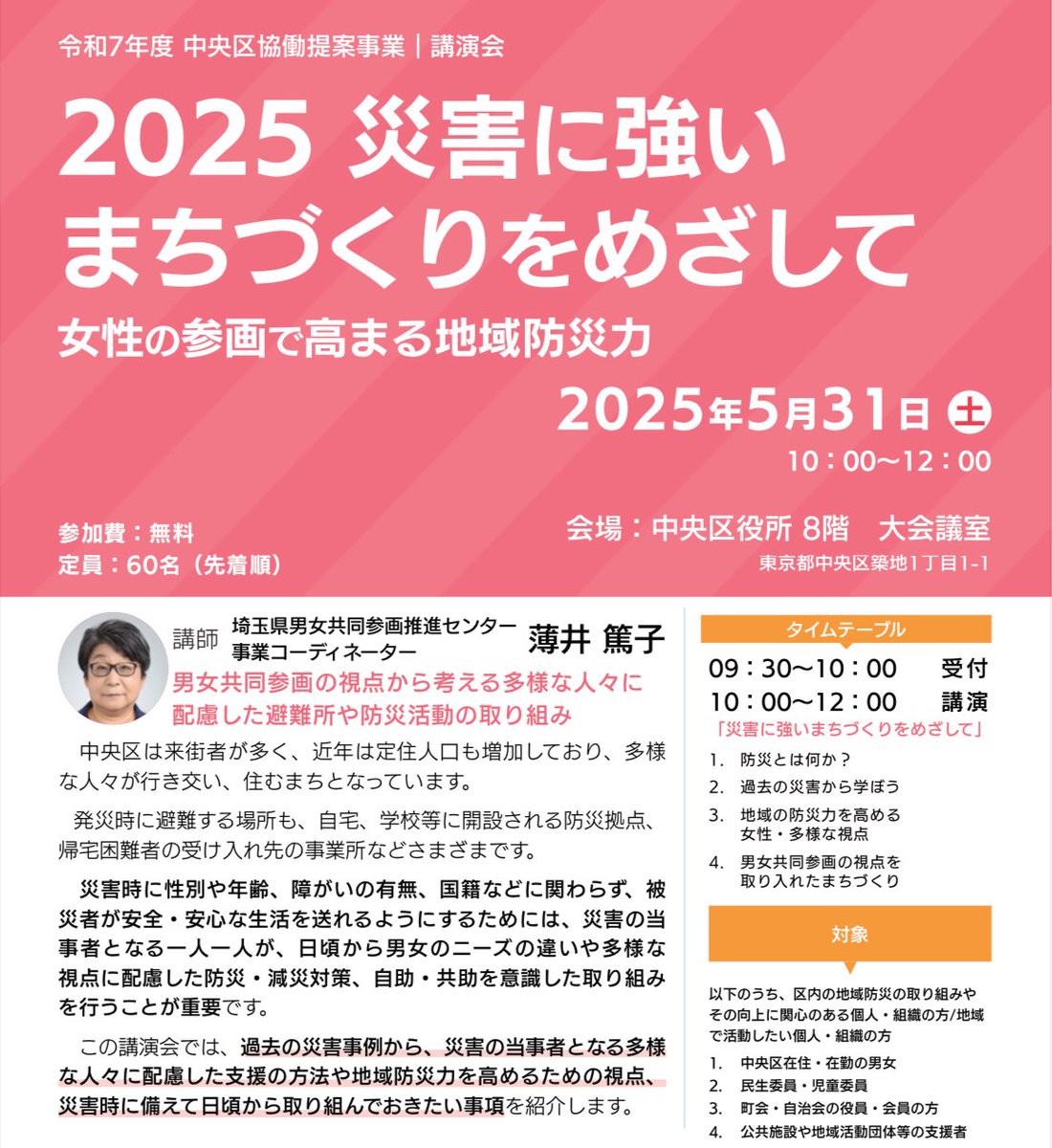 nbmp_2019's tweet photo. 📣東京都中央区協働提案事業📣
『2025 災害に強いまちづくりを目指して』
5/31(土)10時～＠中央区役所
女性の参画で地域防災力UP！
講師：薄井篤子さん（男女共同参画センター）

ご予約はこちらから👇
https://t.co/A1mrblGXxx

#防災 #中央区 #NBMP #女性リーダー https://t.co/YzaJuQ303U