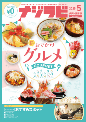 毎月1日に発行している【ナジラビ長岡・見附版5月号】配布中！ この季節にピッタリな「おでかけグルメピックアップ」です！そのほか、「おすすめスポット」や「おでかけカレンダー」も要チェック♪すぐ読みたい方はデジタルブックからどうぞ💻📷najirabi.jp/book