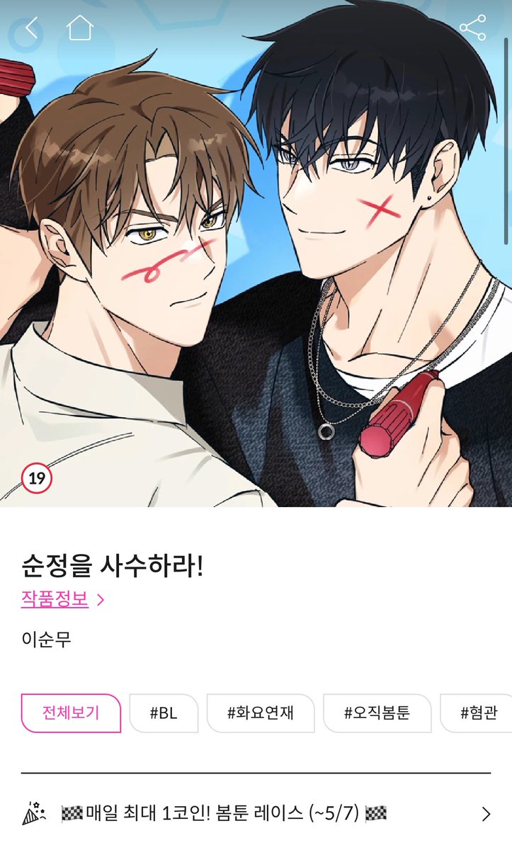 &lt;순정을 사수하라!&gt; 5월 1일 하루 동안 전 회차 2코인 이벤트 진행합니다 👍
빨리 알려드리면 좋을 것 같아 아침부터 달려왔어요 😋 

👇 감상은 여기서 👇
bomtoon.com/detail/defendU…
