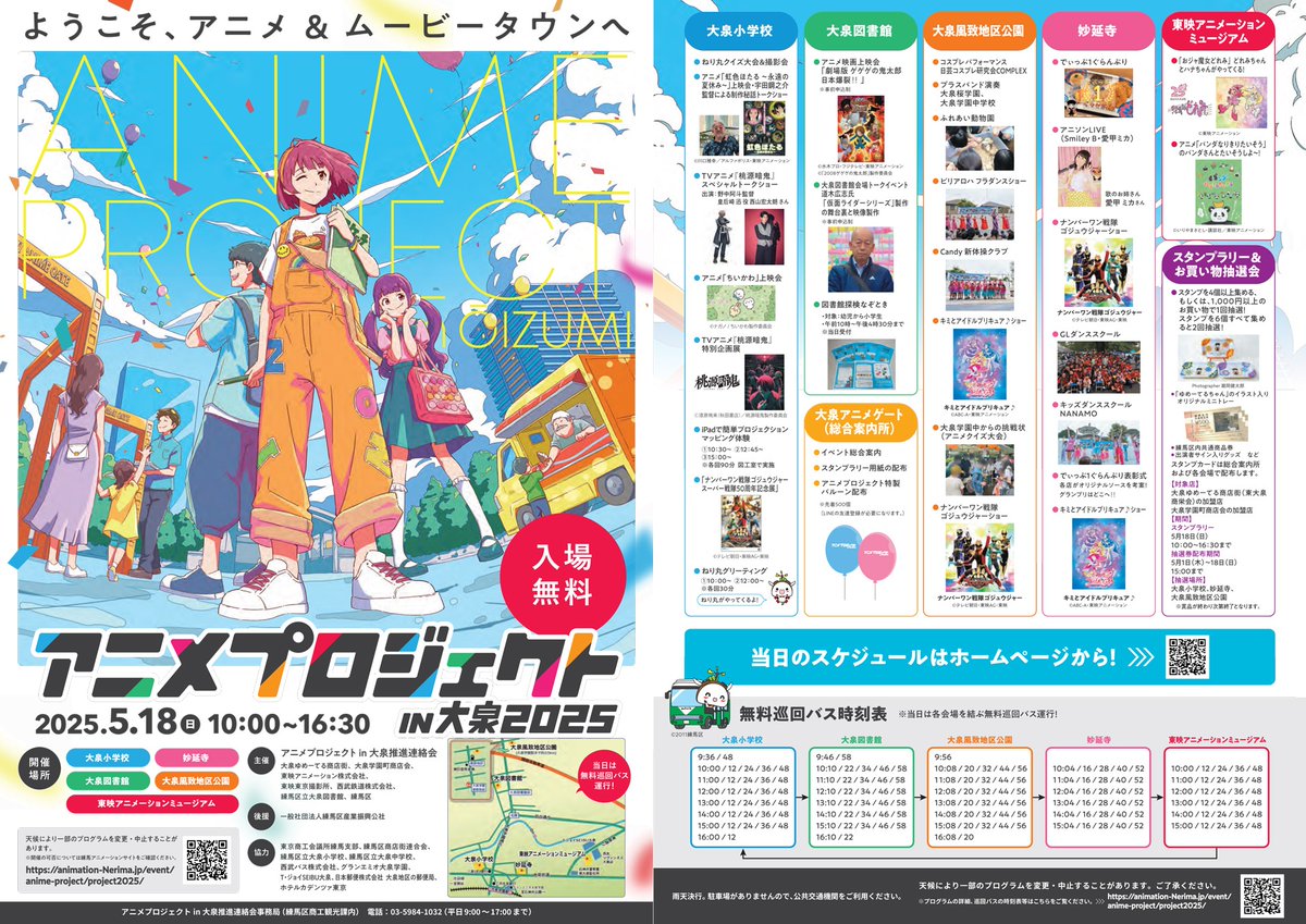anime_nerima's tweet photo. 5/18（日）《＃アニメプロジェクトin大泉2025》
公式ページに各会場でのイベント内容を掲載しましたのでこちらよりご確認下さい。
https://t.co/gNjOSqrwef https://t.co/YRpoNOAowd