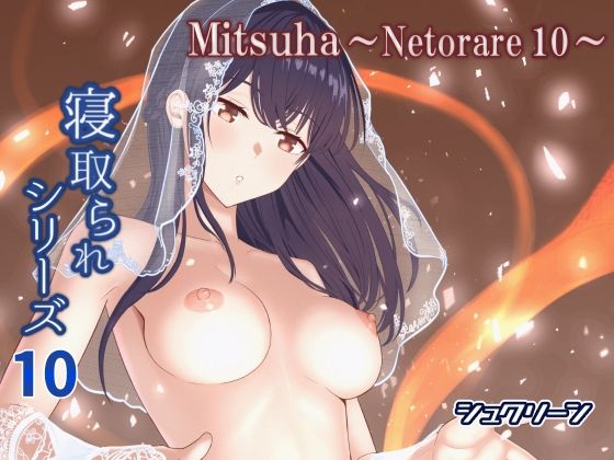 Mitsuha〜Netorare10〜
#ad
https://t.co/Miuj8oRwSm 