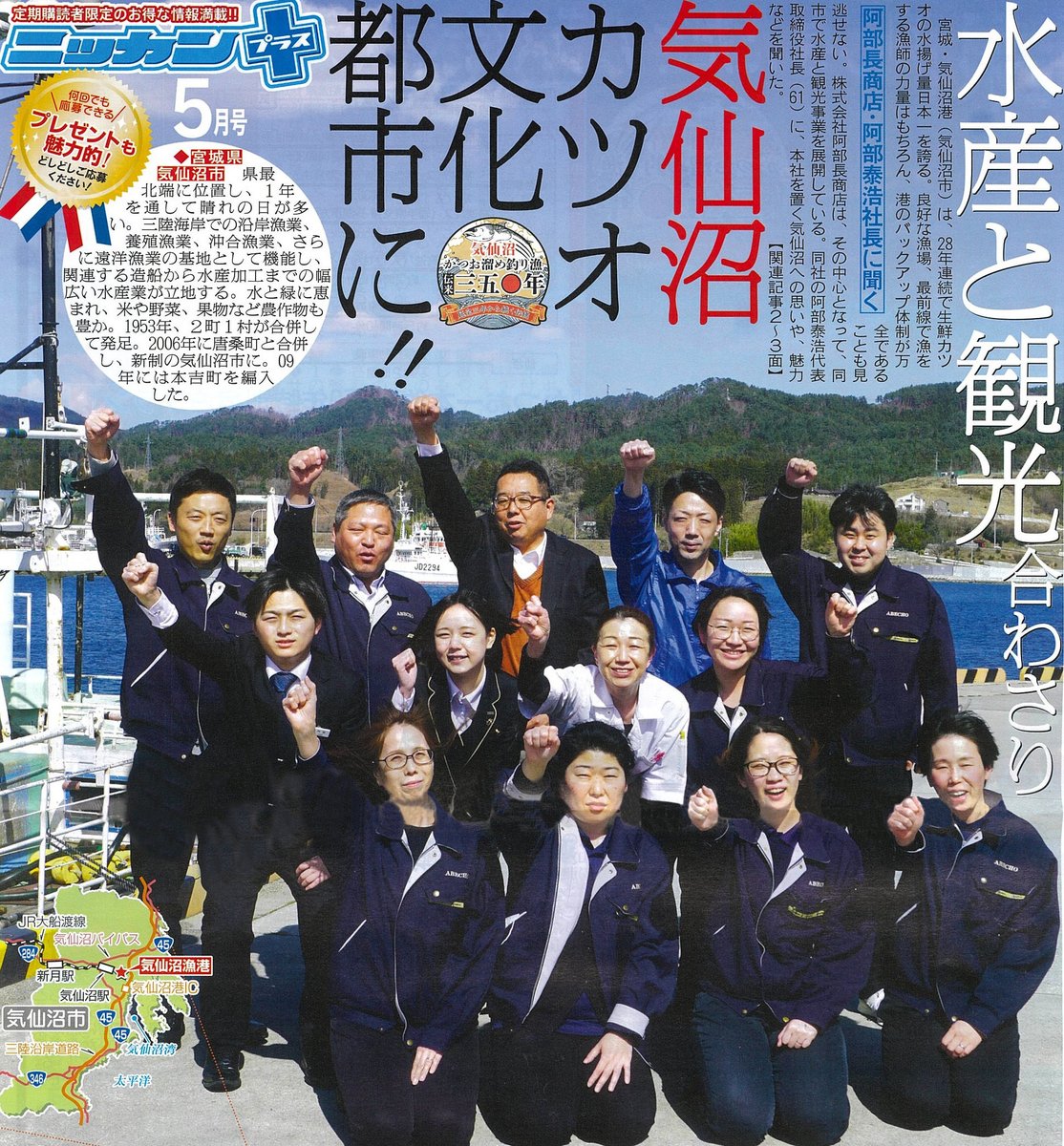 #日刊スポーツ 定期購読者様向け折込冊子「#ニッカンプラス 」5月号にて、弊社を取り上げていただきました！
#かつお一本釣り漁伝来350周年 の取り組みや気仙沼市の見どころをぎゅっと詰め込んだ特別な冊子となっております！
プレゼント企画もあるのでお手元に届いた方は是非チェックしてください✨
