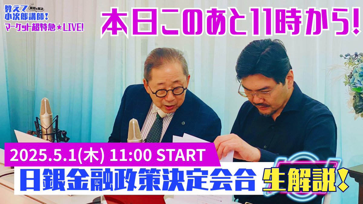 本日11:00～教えて小次郎講師！疑問を解決「マーケット超特急☆」LIVE配信✨ 個人投資家のたけぞう氏をお招きし、日銀金融政策決定会合をテーマに、 マーケットの動向についてリアルタイムで解説💡 LIVE配信はこちら🎥 https://t.co/kN7A8WnI4r #SBI証券 #マーケット超特急  ...