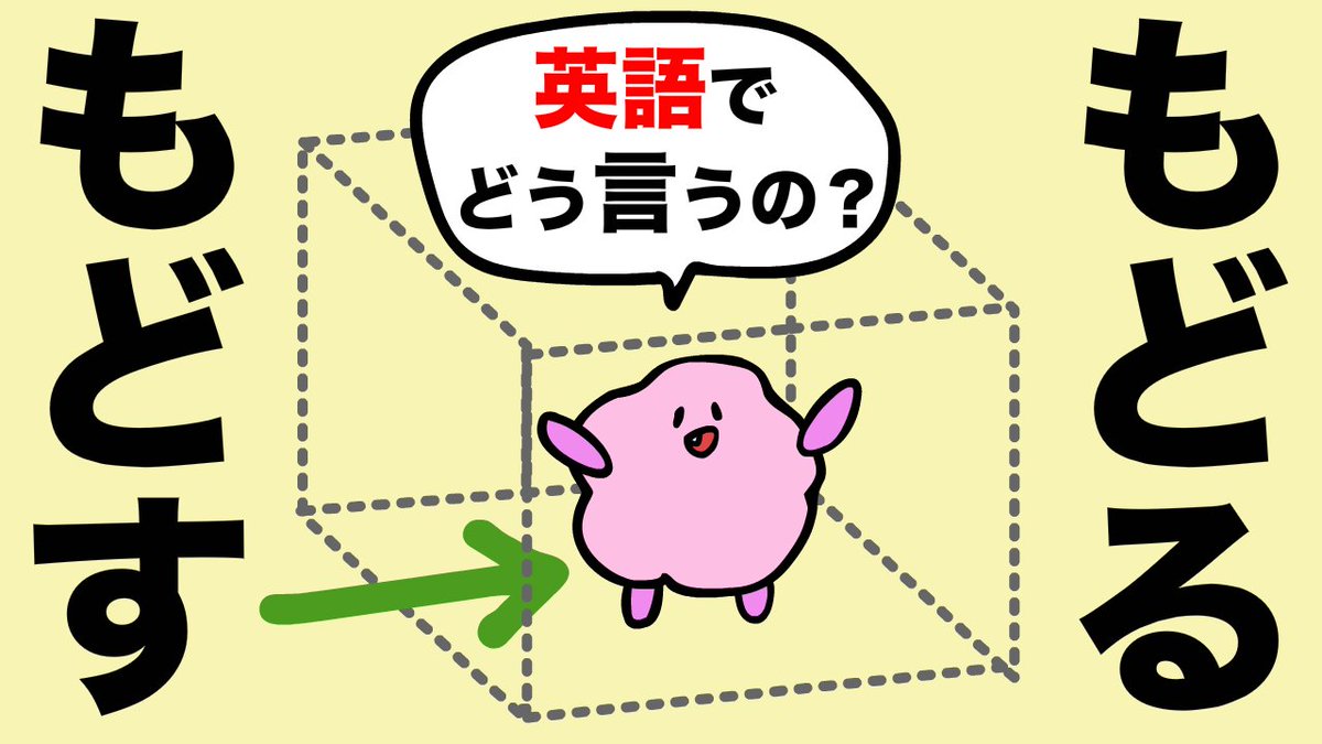 かんたんな英語なんだけど意外に言えない・・・
今日はこれ！

『もどる/もどす（元の場所にしまう）
って英語でどう言うの？』

youtu.be/cW2dY36DPJs

クリックして、動画を見てみてね！

#英語 #英会話 #発音 #あいうえおフォニックス