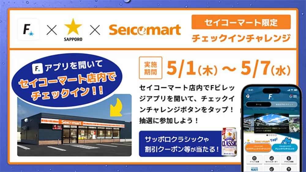 5/1(木)～7(水) セイコーマート限定✨ チェックインチャレンジ