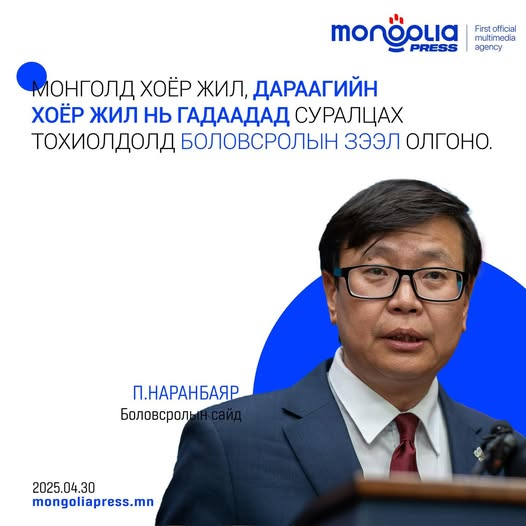 Гадаадын их дээд сургуулиуд тэгээд 2  жил хүлээх үү? Энэ маш буруу шүү. Шууд 1 -р курсээс нь олгохгүй бол 2 жил Монголд сурсаны дараа гадаадын сургуулиуд авахгүй шдээ. Хичээл дүйцэхгүй, энэ зөвхөн Монголын 2:2 хөтөлбөрүүдийг л дэмжсэн зохицуулалт байна. Маш буруу.