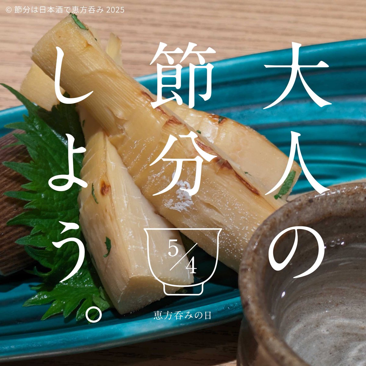 ehonomi's tweet photo. 5月4日は大人の節分しよ���。

令和7年（2025年）5月5日は立夏。前日の5月4日は節分の日です。節分の日は日本酒で恵方呑み。

#恵方呑み #節分の日は日本酒で恵方呑み #大人の節分 https://t.co/CscLGsk5FI