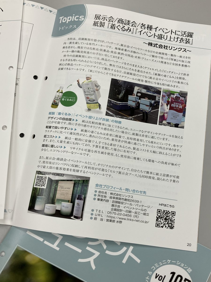 おはようございます🌞

朝イチで社長が
「載ってたょ〜」って、
とある会報誌を😊

結構お問い合わせいただいてる
『紙製の着ぐるみ』、
イベントや展示会での
インパクト大。何よりも
軽いってのが嬉しいです❤️

今日も１日ガンバリます✨

#企業公式が朝の挨拶を言い合う