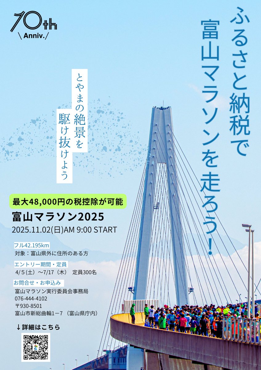 富山県外ランナーの皆様、ふるさと納税枠で富山マラソンに参加しませんか？🏃‍♂️
50,000円寄附でエントリーOK＆最大48,000円控除✨
詳細はこちら↓
furusato-tax.jp/product/detail…