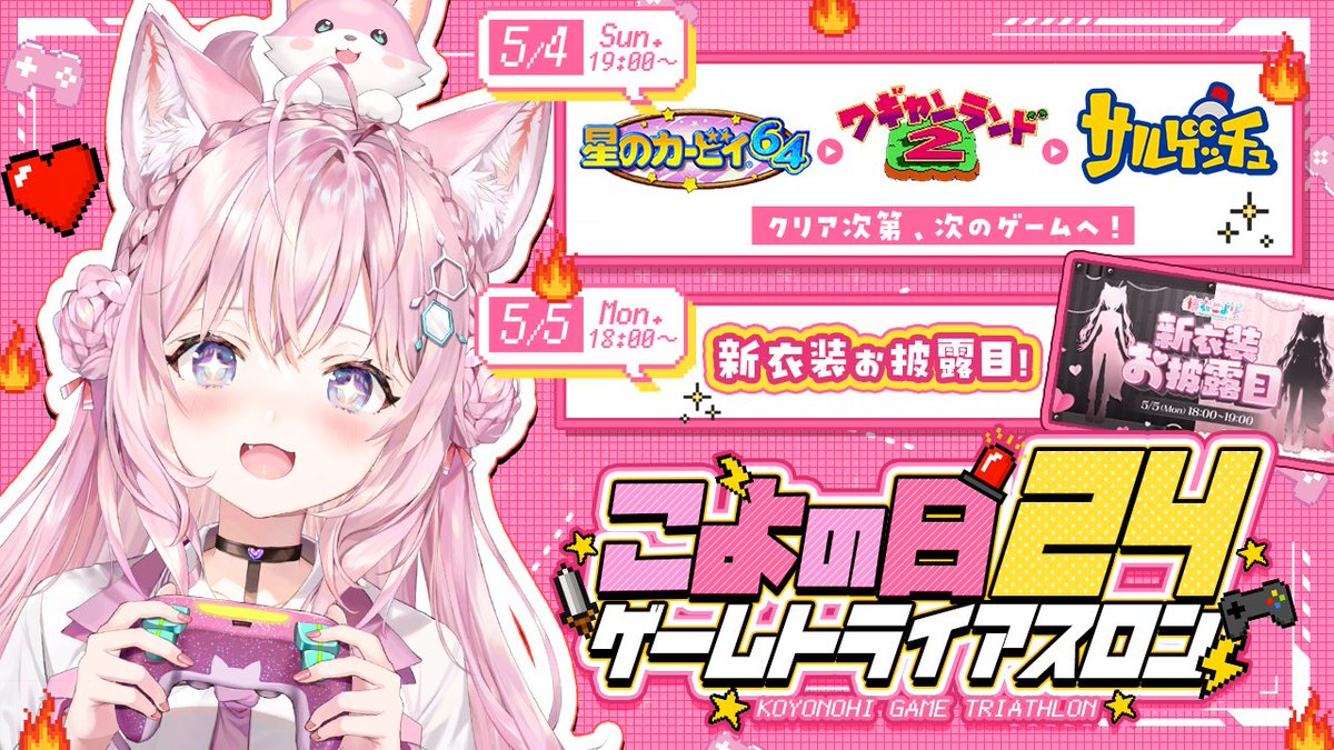 このあと19:00から⏰ #こよの日24 ゲームトライアスロンスタート