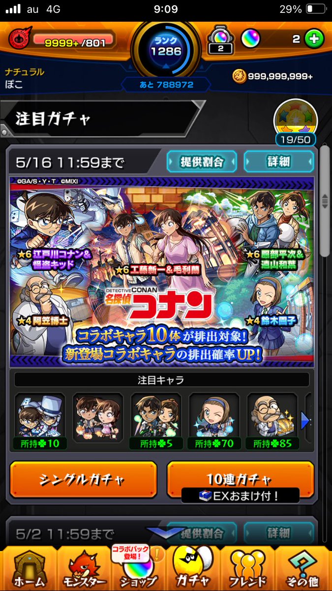 おはようございます☀
コナンコラボ夜中引きました〜〜
60連でコナン&amp;キッド2体と平次&amp;和葉1体と安室さん1体出ました☺️
1弾のとき全くやってなかったから2弾は全力で楽しみます！！
コラボ楽しみましょ〜〜

#モンスト　#コナンコラボ
