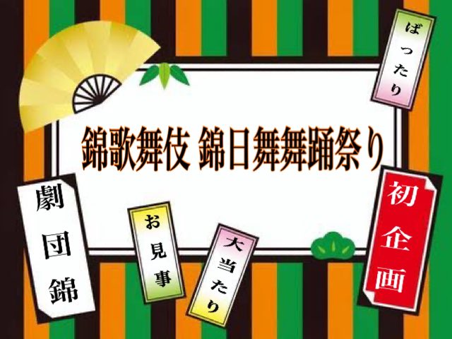 r6q585hv09s's tweet photo. 西成結座5月公演
━━━━━━━━━
8日 昼錦歌舞伎錦日舞舞踊祭り
夜初企画‼️ イケイケギャンギャン祭り
━━━━━━━━━━━━━━━
17日座長カムイ誕生日＆座長一周年記念
━━━━━━━━━━━━━━━
18日花形錦りか 誕生日公演
🔥🔥🔥🔥🔥🔥🔥🔥🔥🔥🔥 https://t.co/P6MLEexhuD