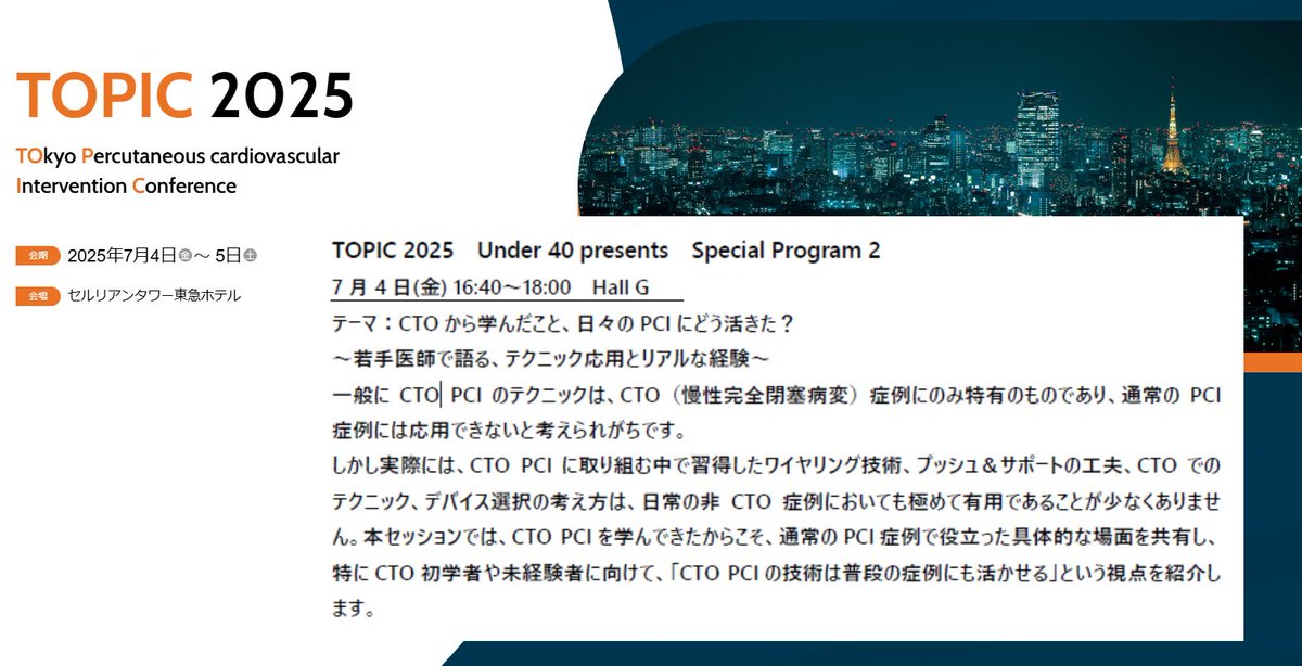 TOPIC_medical's tweet image. #TOPIC2025   に新たに誕生したUnder 40 Presents Spesial Program !   立案の森山優一先生（東京都立大久保病院）からのセッション紹介をお届けします。画像をクリックしてご覧ください。皆様のご参加をお待ちしております。#循環器   #PCI #EVT #SHD #メディカルスタッフ #インターベンション