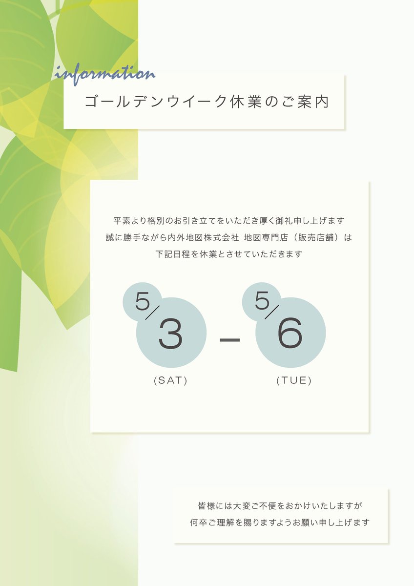 🌿【ゴールデンウィーク休業のご案内】🌿
平素より格別のお引き立てをいただき厚く御礼申し上げます。
誠に勝手ながら、内外地図株式会社　地図専門店は下記日程を休業とさせていただきます。
2025年5月3日(土)〜5月6日(火)
皆様には大変ご不便をおかけいたしますが、何卒よろしくお願いいたします。