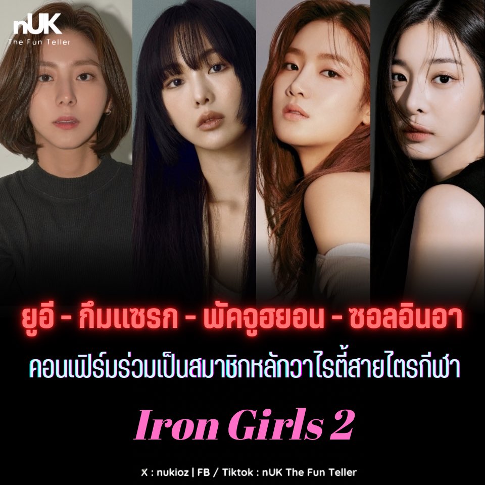 nUKiOz's tweet photo. [CF] วาไรตี้ #IronGirls2 | ล่าสุด tvN ประกาศทีมสมาชิกหลักในซีซั่นใหม่แล้ว

#ยูอี
#กึมแซรก
#ซอลอินอา
#พัคจูฮยอน

เรื่องราวของ 4 สาวที่เตรียมจะไปแข่งไตรกีฬา

แพลนออกอากาศครึ่งหลังปีนี้

👉🏻 https://t.co/xFTXCa9oaQ https://t.co/SWbto6TZSC