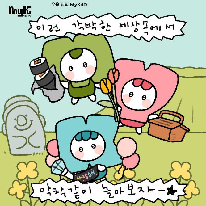 0gi__02's tweet image. 아홉의 첫 스케줄이 MyK FESTA라니•••
저요… 정말 저여야만 해요…
느좋! 페스타와 느좋! 아홉의 만남 //
정말 저요—̳͟͞͞♥

#MyKFESTA #MyKID