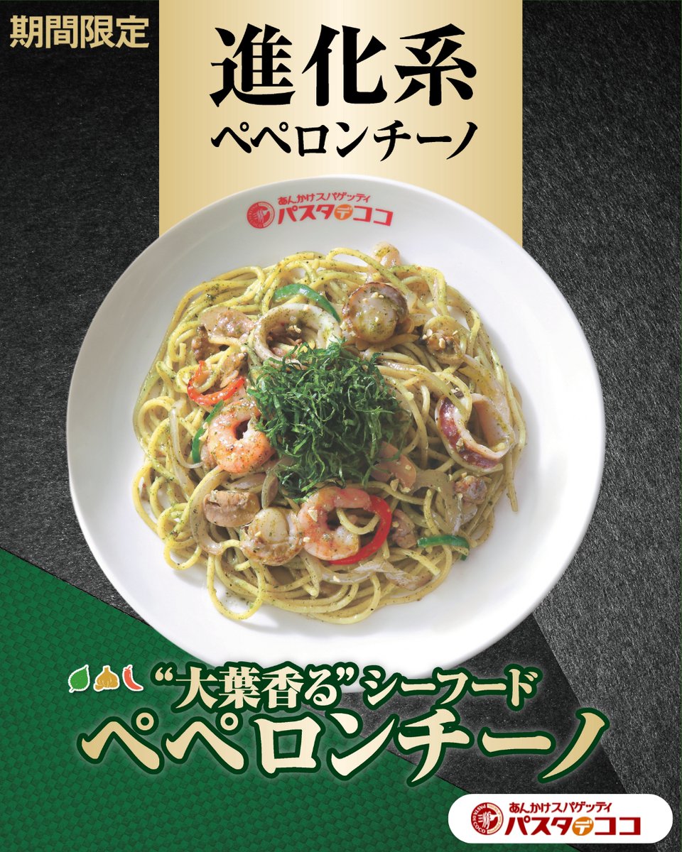 ＼\　新商品 期間限定メニュー　/／
本日発売！
大葉香るシーフードペペロンチーノ🍃

パンチがあるのに爽やかな進化系ペペロンチーノ🌟

大葉の爽やかな風味とガーリックのパンチ、シーフードの旨みが合わさってやみつきの一品！🦐🍃

※2025年6月以降なくなり次第終了
※名古屋駅エスカ店は対象外