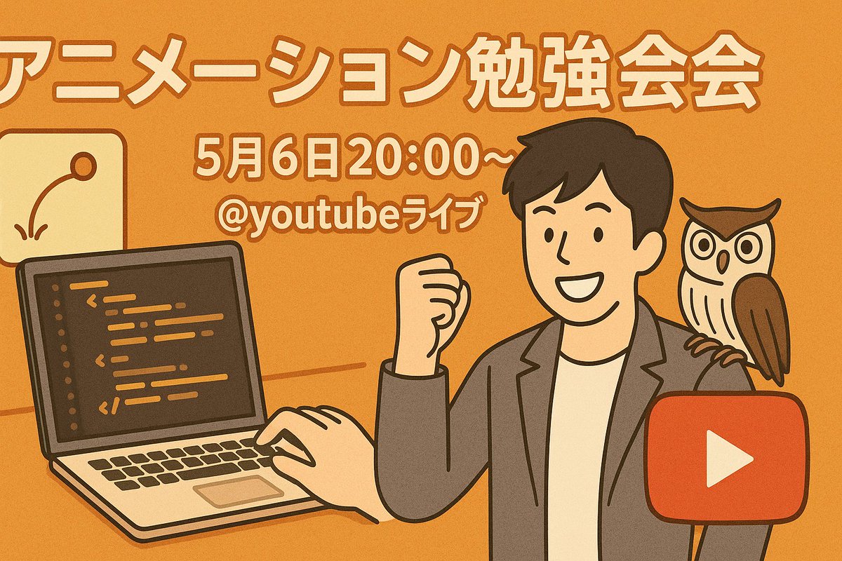 ✅※告知です✅✅✅✅✅✅✅
GW（ｶﾞﾝﾊﾞﾙｳｨｰｸ）なのでwebアニメーション勉強会やります！

アニメーションの基礎と楽しさライブでお伝えできたらなと…！！
あとゆるく雑談も！

日時：　5月6日（火）20：00〜

ご興味ある方は今のうちにカレンダー登録をお願いいたしますー！！🙌