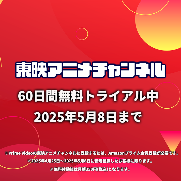 ＼テレビアニメ『デジモン』シリーズ全作品が見放題／
【東映アニメチャンネル】の無料トライアル期間が
4/25～5/8の間、 14日間⇒60日間へ延長中！！  

▼ご登録はこちら amazon.co.jp/gp/video/store…...
※東映アニメチャンネルは、プライム会員なら無料体験後は月額350円(税込)でお楽しみいただけます