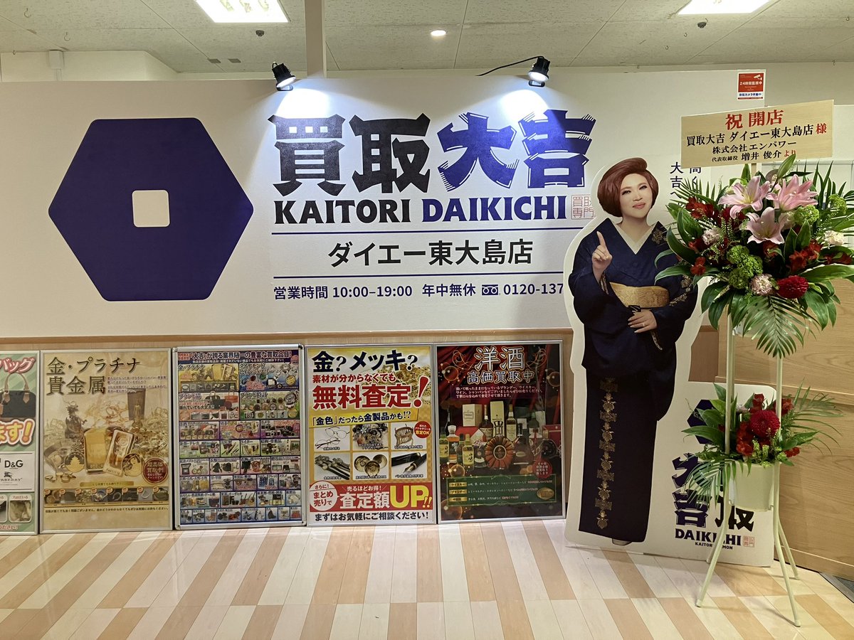 ojima_daikichi's tweet photo. おはようございます 大吉ダイエー東大島店です✨ 
本日の気温20℃☀️

大吉ダイエー東大島店は本日リニューアルオープンとなります🥳

今後とも末永くよろしくおねがいします♬
#企業相互フォロー #企業公式春のフォロー祭り #いいね #江東区 #大島 #買取 #リサイクルショップ https://t.co/4zizT4Ph6z