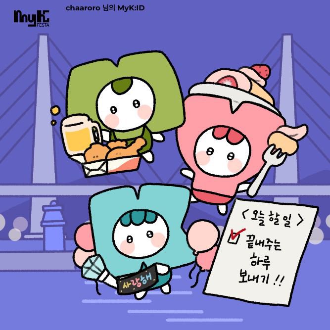 chaaroro's tweet image. #MyKFESTA #MyKID
아홉 개큰기대 ʚ(• )