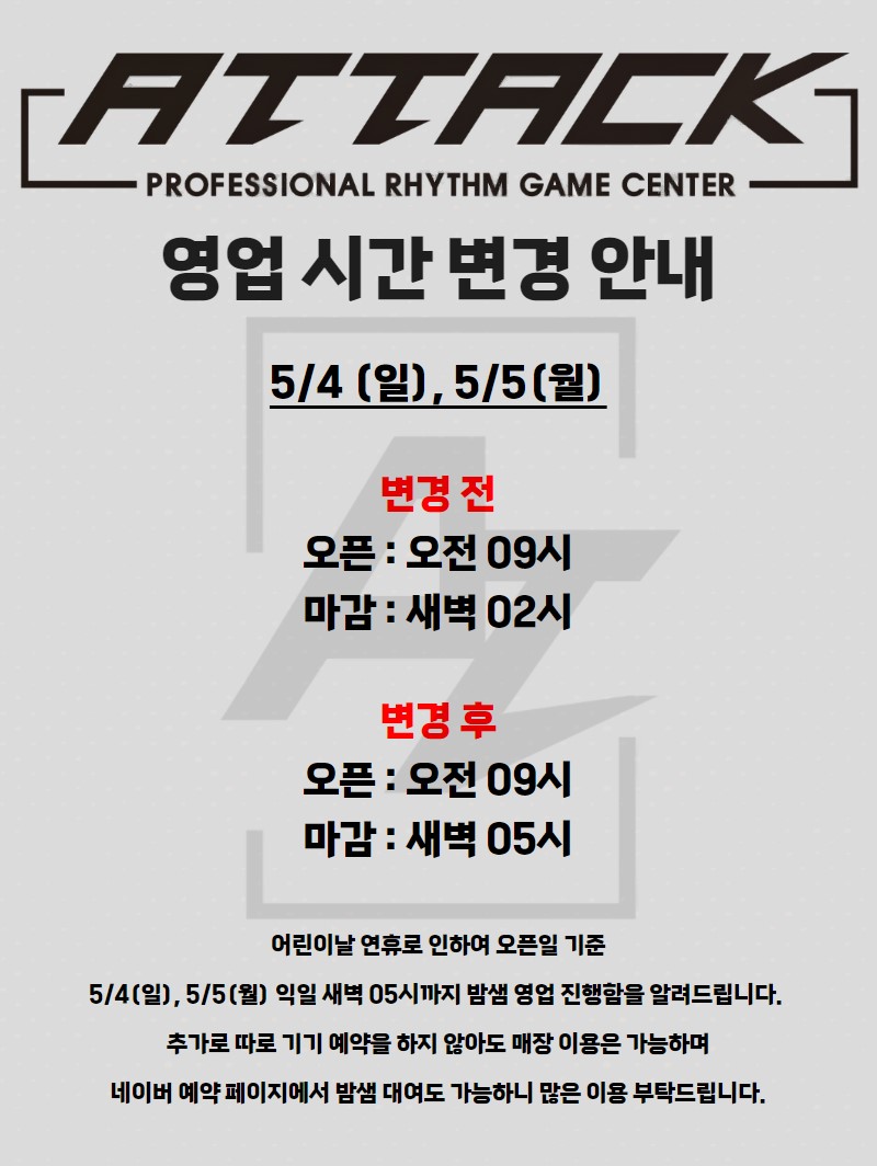 부천어택에서 알려드립니다.

오픈일 기준 5/4(일), 5/5(월) 해당 날짜 어린이날 연휴로 인하여 익일 새벽 05시까지 밤샘 영업 진행함을 알려드립니다.

현재 네이버 예약 페이지에서 밤샘 대여 예약 가능하며 따로 예약을 안하셔도 매장 이용은 가능하니 많은 이용 부탁드립니다.
감사합니다 :)