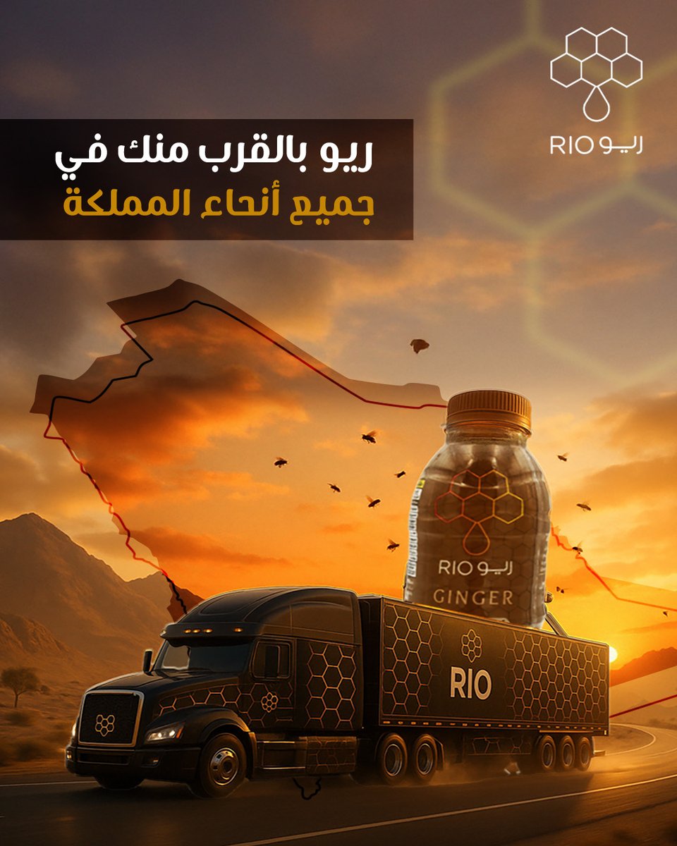 ما عاد بينك وبيننا مسافة 🏙️
منتجاتنا اليوم بالقرب منك
في كل أنحاء المملكة 🇸🇦

زُر أقرب نقطة بيع لك
🔗: maps.app.goo.gl/D1BBSWrZFEVedg…
'
#ريو