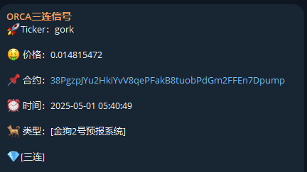 $gork 三连就是三连。翻倍了。这是时隔一个月以来的 第一个 三连。
        行情快恢复了，躁动起来吧。
ca：
38PgzpJYu2HkiYvV8qePFakB8tuobPdGm2FFEn7Dpump