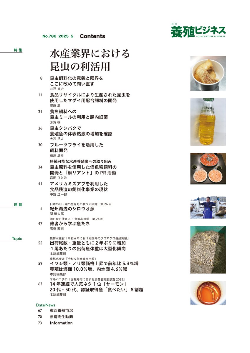 2025年5月号の特集は
水産業界における昆虫の利活用

近年、新たな飼料原料として昆虫に注目が集まっています。その単価や含まれる栄養素、成育面から見て、実用化は可能なのでしょうか。本特集では、昆虫に焦点を当て、現状や課題、各社の取り組みを紹介します！

midorishobo.co.jp/SHOP/2292505.h…