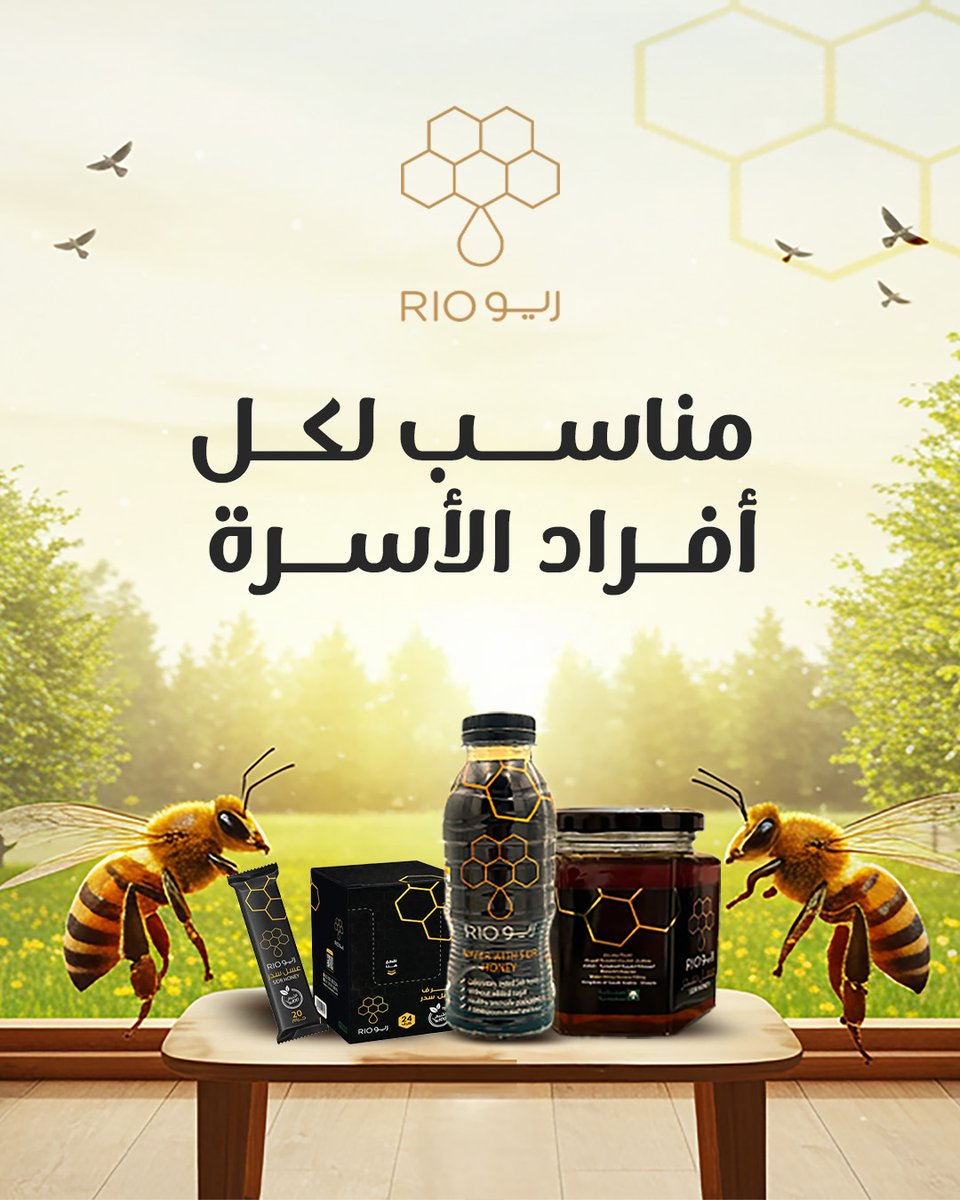طعم يحبه الكبار، وفائدة يحتاجها الصغار
#مياه_العسل، لكل أفراد الأسرة  🍯👨‍👩‍👧‍👦
خلي الصحة عادة

واطلبها لهم الآن ..| 📲
🔗: honeyrio.com
'
#ريو