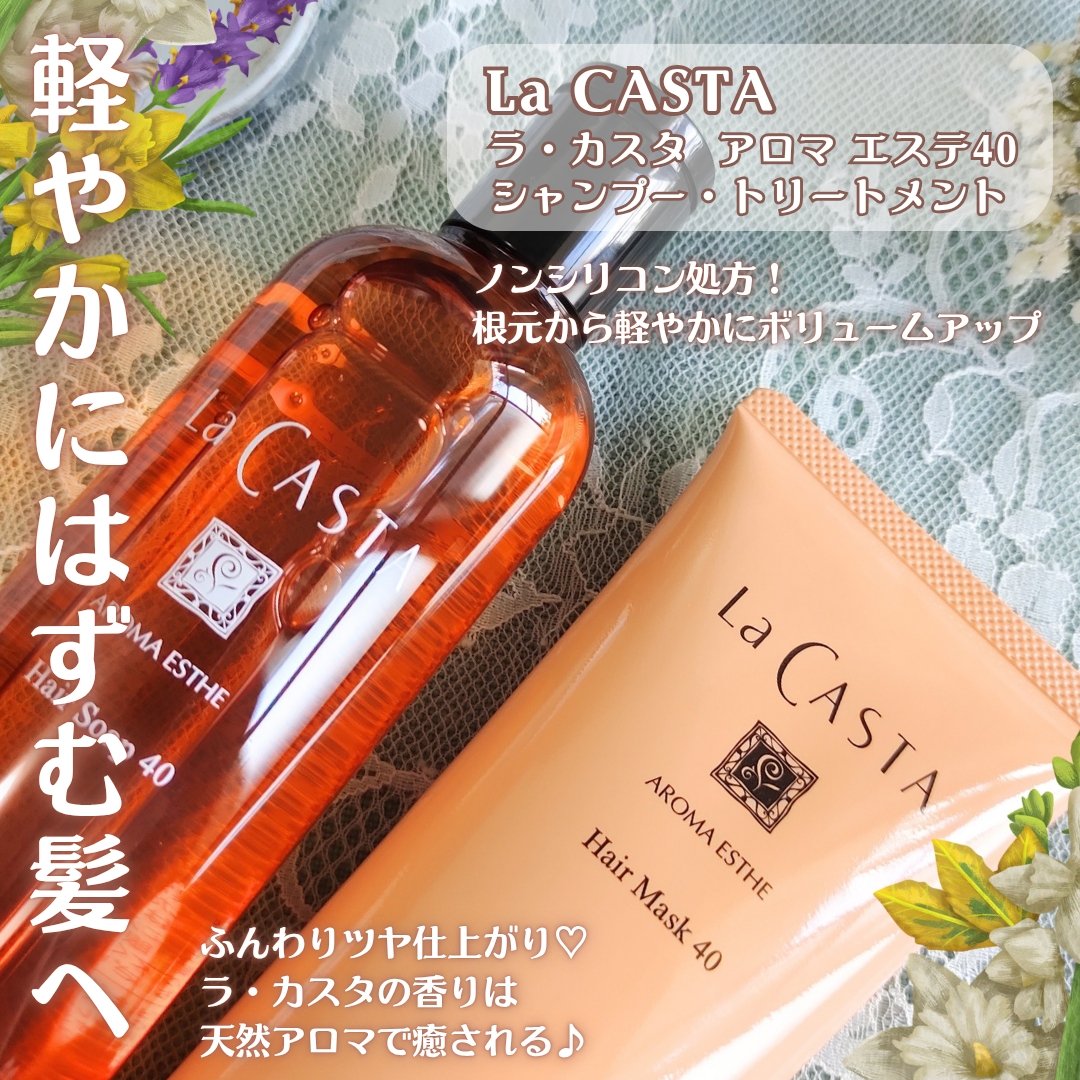 tamagoudon22's tweet image. ▶La CASTA
ラ・カスタ  アロマ エステ40
シャンプー・トリートメント

軽やかに、しなやかに！
ノンシリコン処方で根元からふんわり◎ラ・カスタの新シリーズ誕生✨

#PR #ラカスタ #lacasta #アロマエステ #ふんわりヘア #エアリーヘア