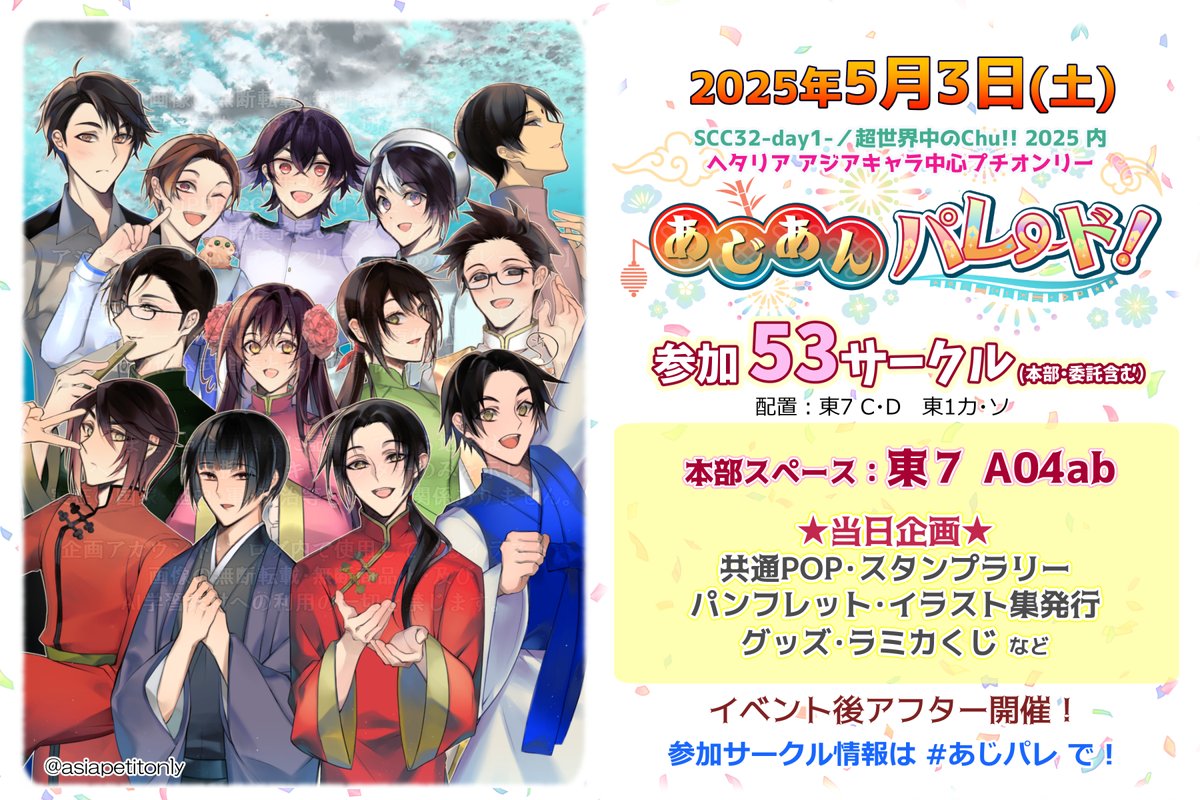 🚩#あじパレ本部 当日情報
5/3(土) SCC内開催 あし˝あキャラ中心プチオンリー『あし˝あんパレード！』
 asiapetit.dou-jin.com（パス:heta）  
【本部：東７ A04ab】
記念品の頒布、スタンプラリー、くじなど盛りだくさん♪
参加サークル情報は #あじパレ でチェック！
本部・企画情報はツリーに👇