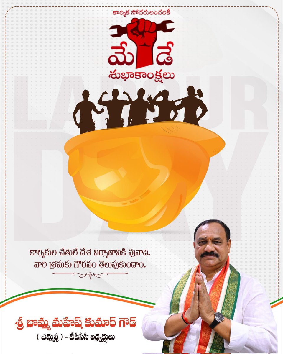 కార్మిక కర్షకులందరికీ మేడే శుభాకాంక్షలు: టిపిసిసి అధ్యక్షులు మహేష్ కుమార్ గౌడ్ 

* దేశాభివృద్ధిలో భాగమైన కార్మిక లోకానికి మనస్ఫూర్తిగా శుభాకాంక్షలు వారికి ప్రభుత్వం ఎల్లప్పుడూ అండగా ఉంటుంది 
<a href="/Bmaheshgoud6666/">Bomma Maheshkumar goud</a> <a href="/INCTelangana/">Telangana Congress</a> #MayDayBermartabat #MayDay