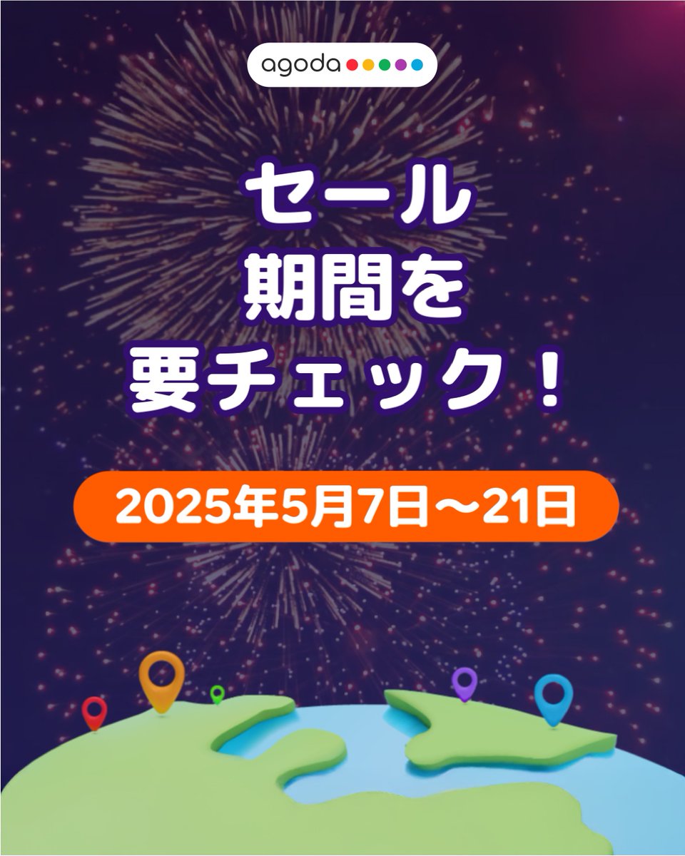 アゴダは今年20周年🎉これまでの感謝を込めて、特大セールを開催します