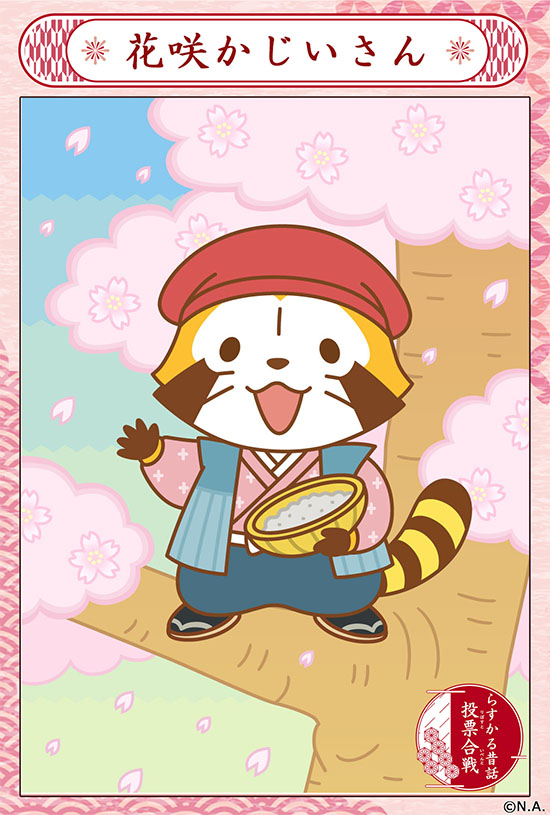 Rascal_tweet's tweet image. らすかる昔話投票合戦開催中！

前半最後は「花咲かじいさん」
桜を満開に咲かせますミャ(◆'∇'◆)

いいと思ったらリポストしてね‼️
🌐  araiguma-rascal.com/campaign/mukas… 

#ラスカル #ラスカル昔話