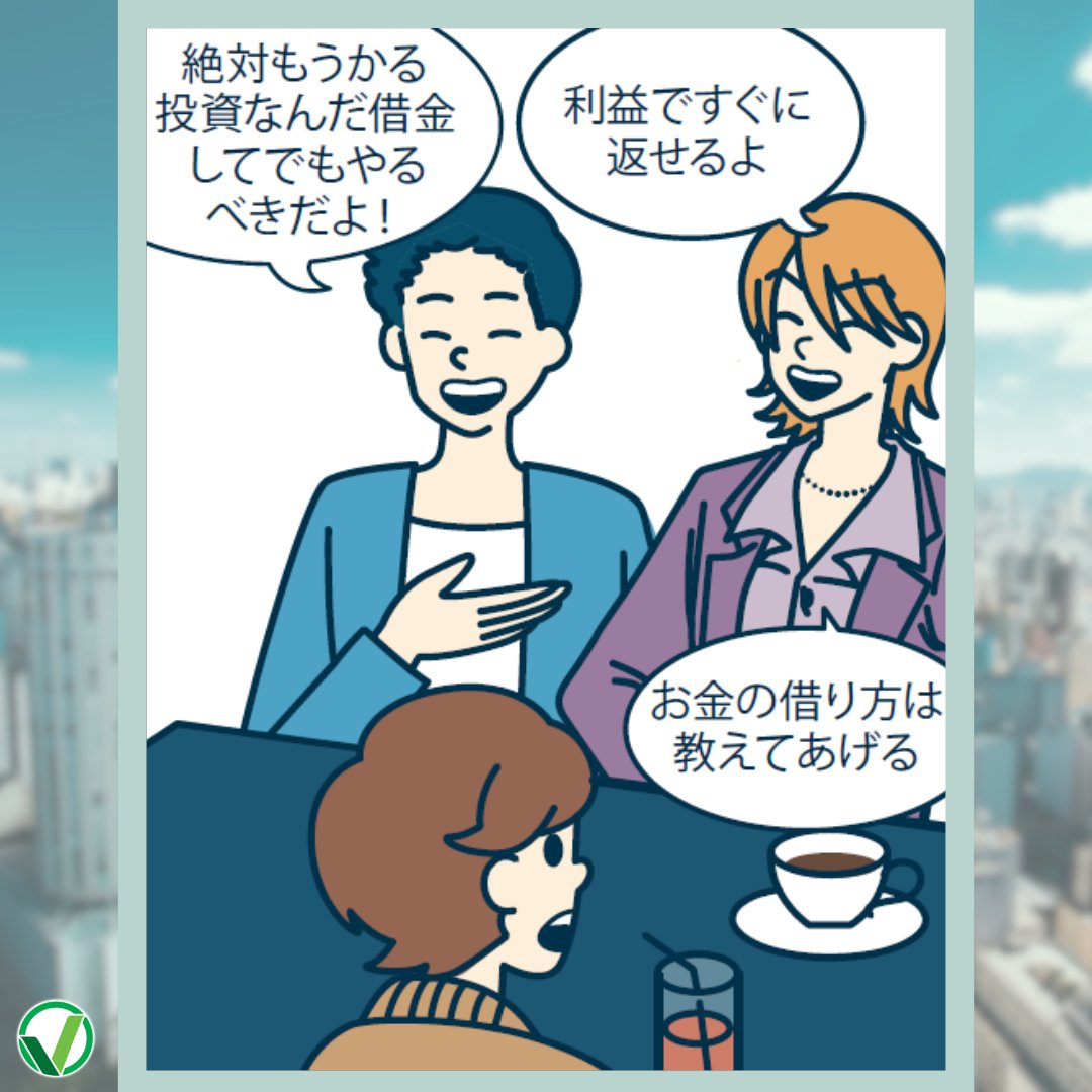😎 ＜ 絶対に儲かる #投資 がある！借金してでもやるべき！ ちょっと待って✋ それ、#マルチ商法 かも！？  誘われたときは被害者でも、他人を誘えば加害者です。 少しでも疑問に感じたら、断る勇気を持ちましょう😾 #4コマ漫画