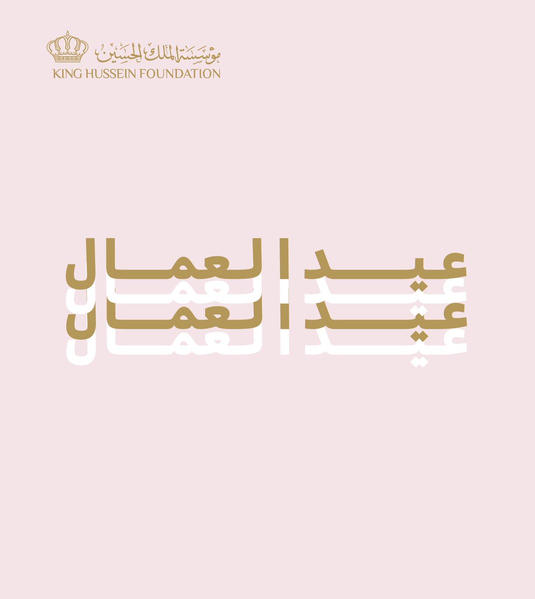 في يوم العمال، نتوجّه بخالص الشكر والتقدير إلى فريق مؤسسة الملك الحسين على عطائهم المتفاني الذي نصوغ به مجتمعًا أكثر عدالة وازدهارًا، وعالمًا أكثر إشراقًا.