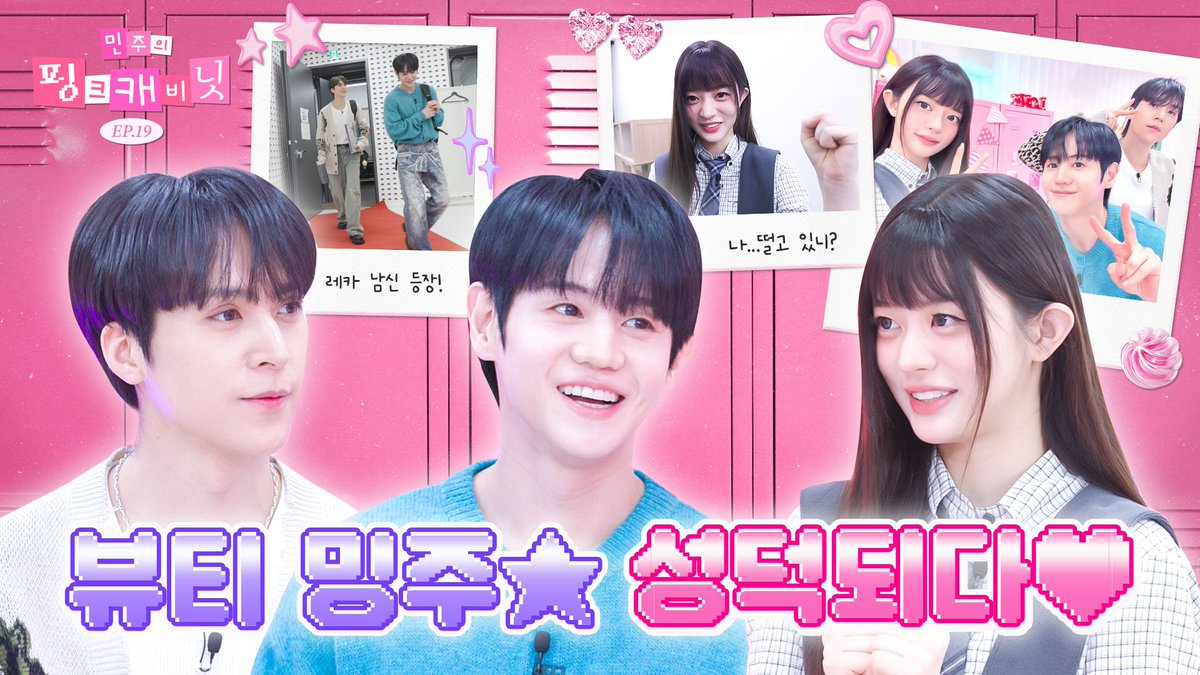 민주의 핑크 캐비닛 (@minju_cabinet) on Twitter photo 💝민주의 핑크 캐비닛💝
🔎초대 손님 : 하이라이트 (HIGHLIGHT)
🔎심장이 쿵! 밍주핑 성덕되다🥰
🔎민주’s pick? 정전기 청소포, 약통
하이라이트의 가방 속 슈퍼리얼템은?
오늘 저녁 7시 공개!
▶️ youtu.be/m_e6hAaNjkY
<a href="/Highlight_AUent/">하이라이트(HIGHLIGHT)</a>
#민주의핑크캐비닛 #Studiok #민주
#손동운 #양요섭 💝민주의 핑크 캐비닛💝
🔎초대 손님 : 하이라이트 (HIGHLIGHT)
🔎심장이 쿵! 밍주핑 성덕되다🥰
🔎민주’s pick? 정전기 청소포, 약통
하이라이트의 가방 속 슈퍼리얼템은?
오늘 저녁 7시 공개!
▶️ youtu.be/m_e6hAaNjkY
<a href="/Highlight_AUent/">하이라이트(HIGHLIGHT)</a>
#민주의핑크캐비닛 #Studiok #민주
#손동운 #양요섭