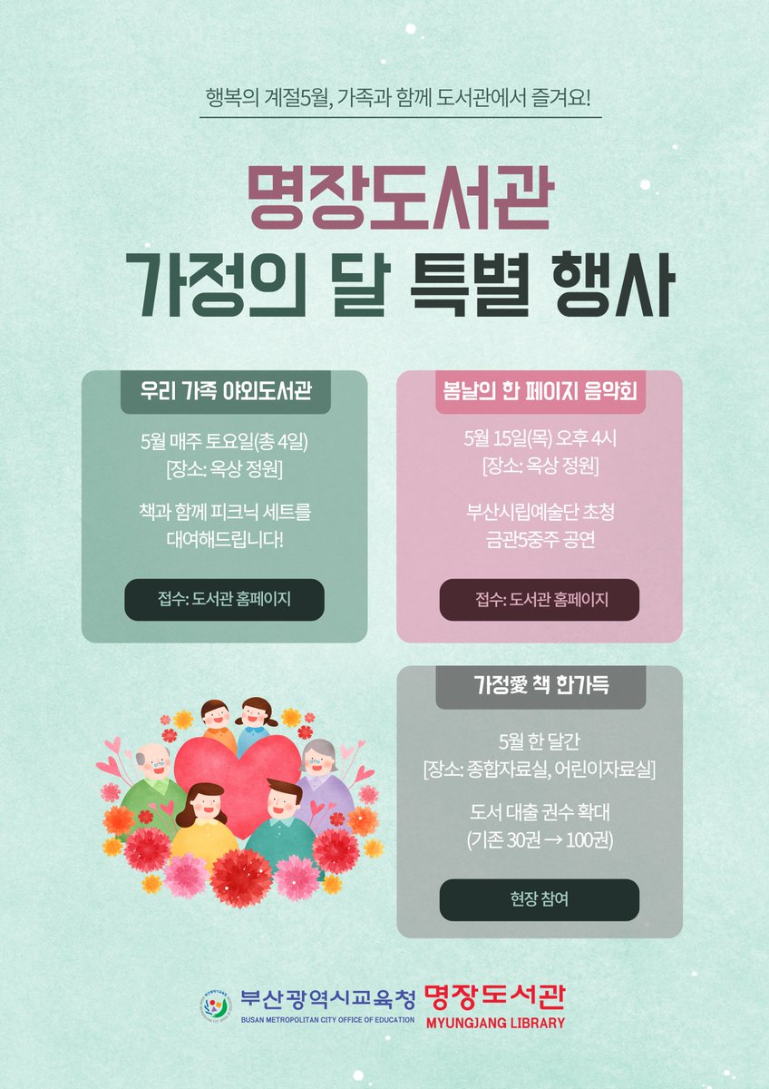 [명장도서관] 가정의 달 특별 행사