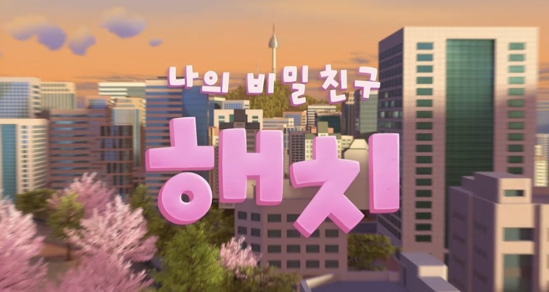 저희 회사와 서울시가 협력해서 제작한 해치 애니메이션이 오늘 첫 공개되었습니다!  
제가 컨셉디자인으로 참여한 작품인만큼 많은 관심 부탁드려요..!😄