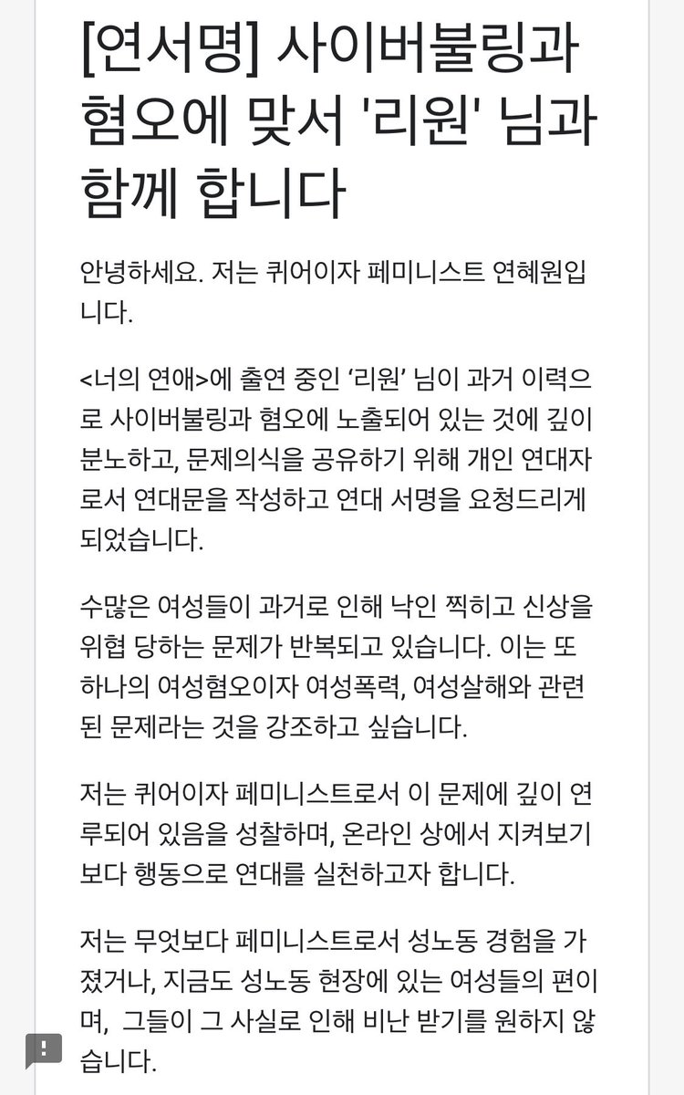 &lt;너의 연애&gt; 리원 님이 과거 이력으로 혐오에 노출되어 있는 것에 분노하고, 문제의식을 공유하기 위해 개인 연대자로서 연대문을 작성하고 연서명을 요청드리게 되었습니다. 연서명을 모아 소셜미디어에 공개하고자 합니다.

연서명 기간: 5월 2일 오후 12시까지

링크: forms.gle/QC5EFwsy2k7mhQ…