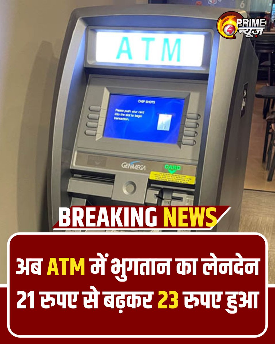PrimeNewsInd's tweet photo. 1 मई से फ्री लिमिट पार करने पर हर ATM ट्रांजैक्शन के लिए अब ₹23 चुकाने होंगे — पहले लगते थे ₹21, फ्री ट्रांजैक्शन की संख्या में कोई बदलाव नहीं हुआ है।
#ATMCharges #BankUpdate #1MayRules #FinancialAlert #latestnews #BreakingNews #primenews https://t.co/BRHjnl3juh