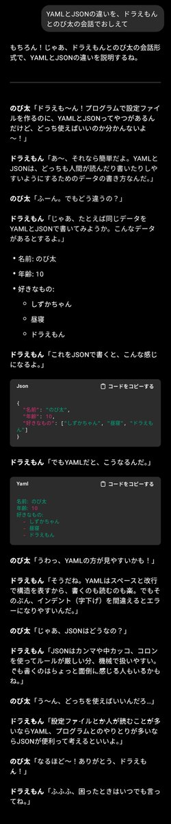 shiftsphere's tweet image. YAMLとJSONの違いをドラえもんとのび太の会話で

改行とインデント、へぇ