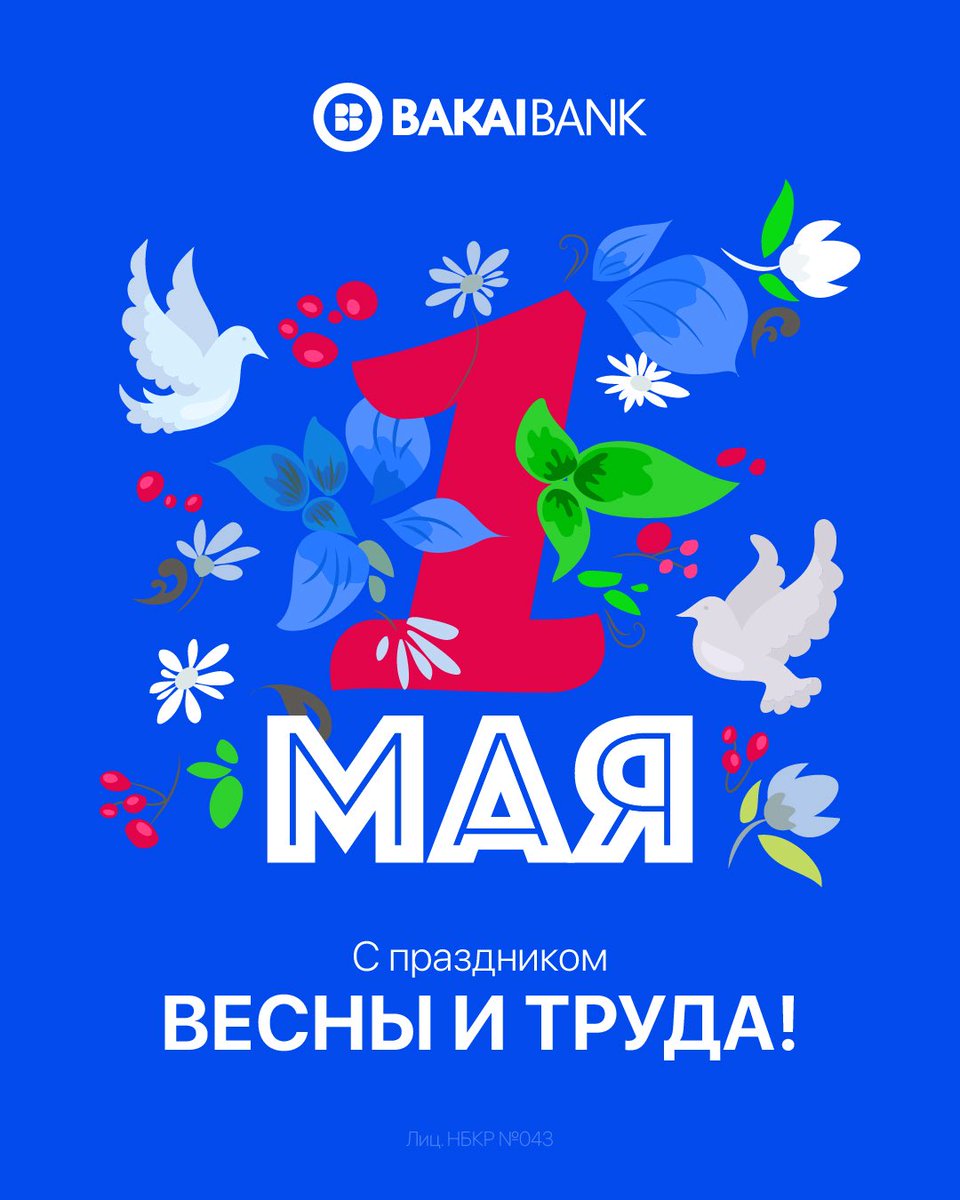 Жаз жана Эмгектин майрамы кут болсун!🌸🌞

Май айы жаңы идеялар үчүн энергия, орундалган максаттардын кубанычын  жана шыктанууну тартууласын. Ишенимдүү өнөктөштүгүңүздөр жана бизге болгон ишенимиңиздер үчүн ыраазычылык билдиребиз!🚀

Урматтоо менен,
Bakai Bank жамааты💙
____

С