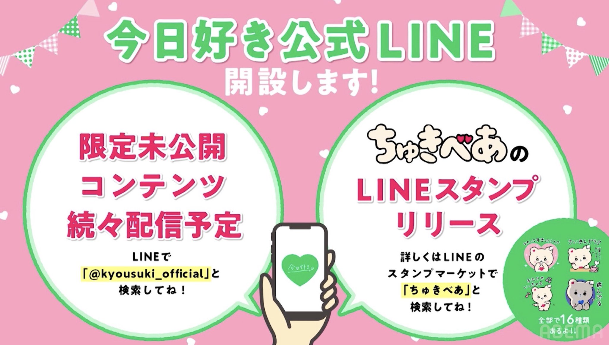 今日、好きになりました。公式アカウント@ABEMA（アベマ） on X