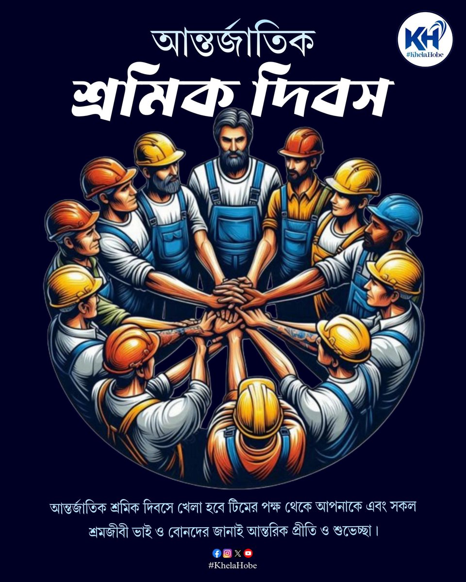 KhelaHobe2024's tweet image. আন্তর্জাতিক শ্রমিক দিবস উপলক্ষে খেলা হবে টিমের পক্ষ থেকে সকলকে জানাই আন্তরিক শুভেচ্ছা।
#InternationalLabourDay 
#KhelaHobe