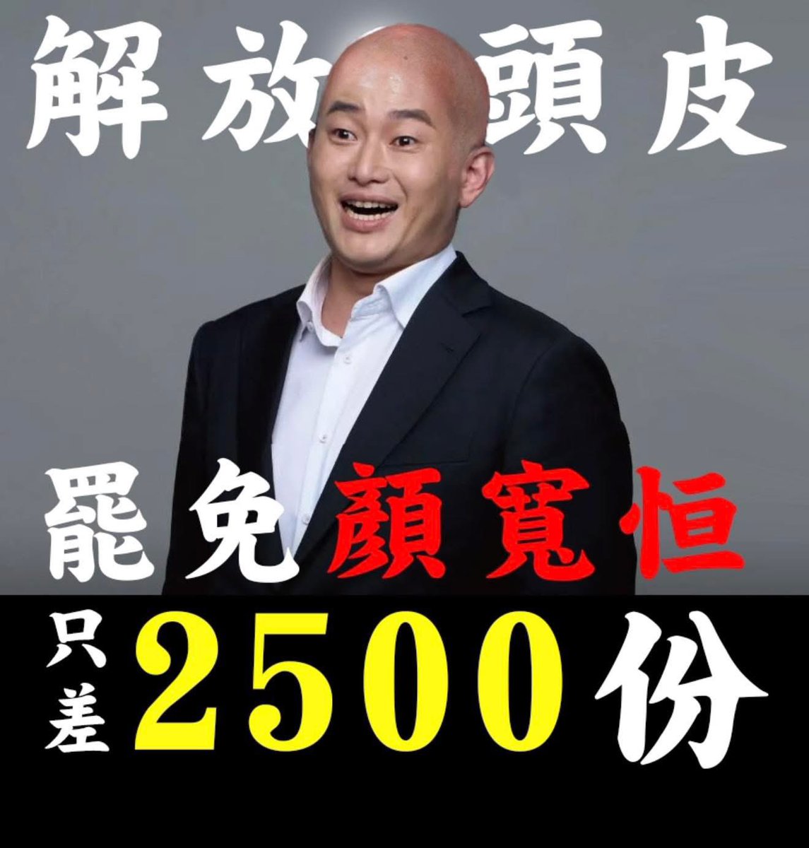 OttoHuang120's tweet photo. 陳柏惟 說：連署 顏寬恒 二階成功，
他要理光頭 答謝鄉民 https://t.co/LWnnizrqmQ