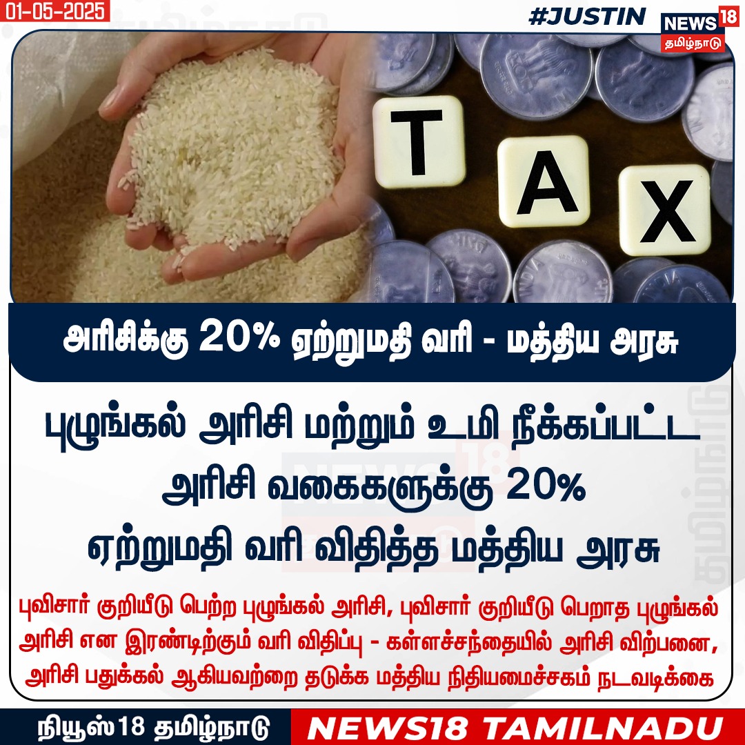 News18TamilNadu's tweet photo. #JUSTIN புழுங்கல் அரிசி மற்றும் உமி நீக்கப்பட்ட அரிசி வகைகளுக்கு 20% ஏற்றுமதி வரி விதித்த மத்திய அரசு
#Raice #Tax #CentralGovernment #News18Tamilnadu | https://t.co/3v5L32pLWJ https://t.co/nJhMJQsL97